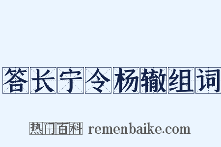 答长宁令杨辙组词是什么意思的图片